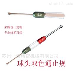 蘇州非標(biāo)定制二色球頭通止規(guī)