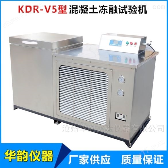 5組混凝土快速凍融試驗機/5組混凝土快速凍融試驗機廠家