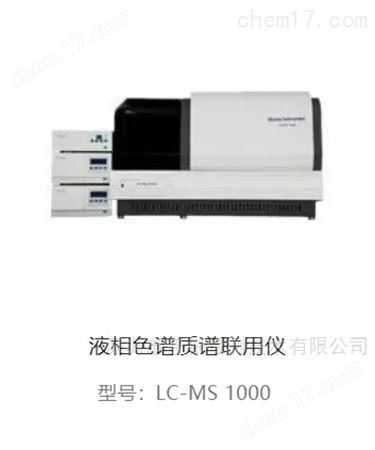 液相質(zhì)譜聯(lián)用儀