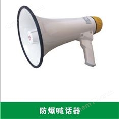 充電式手持防爆喊話器