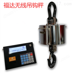 福鼎吊秤無線掛鉤磅稱OCS-10t_風(fēng)電葉片吊磅