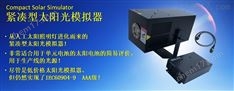 日本seric緊湊型太陽光模擬器XI-05A1V1-P